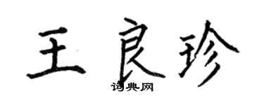 何伯昌王良珍楷书个性签名怎么写
