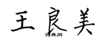 何伯昌王良美楷书个性签名怎么写
