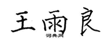 何伯昌王雨良楷书个性签名怎么写