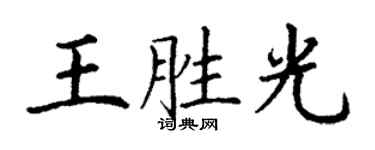 丁谦王胜光楷书个性签名怎么写