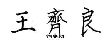 何伯昌王齐良楷书个性签名怎么写