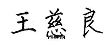 何伯昌王慈良楷书个性签名怎么写