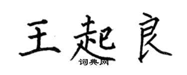 何伯昌王起良楷书个性签名怎么写