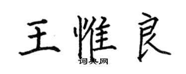 何伯昌王惟良楷书个性签名怎么写