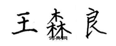 何伯昌王森良楷书个性签名怎么写