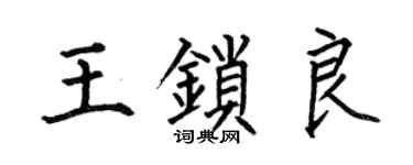 何伯昌王锁良楷书个性签名怎么写