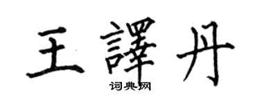 何伯昌王译丹楷书个性签名怎么写