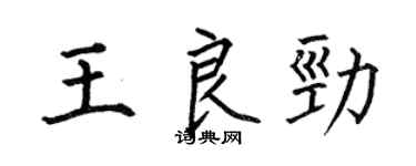 何伯昌王良劲楷书个性签名怎么写
