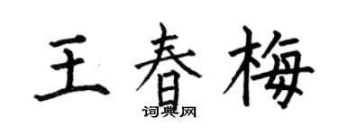 何伯昌王春梅楷书个性签名怎么写