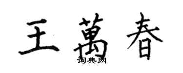 何伯昌王万春楷书个性签名怎么写