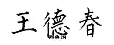 何伯昌王德春楷书个性签名怎么写