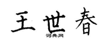 何伯昌王世春楷书个性签名怎么写