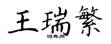 丁谦王瑞繁楷书个性签名怎么写