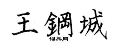 何伯昌王钢城楷书个性签名怎么写