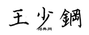 何伯昌王少钢楷书个性签名怎么写
