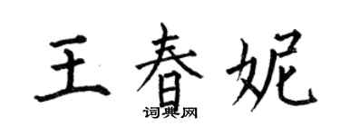 何伯昌王春妮楷书个性签名怎么写