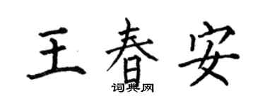 何伯昌王春安楷书个性签名怎么写