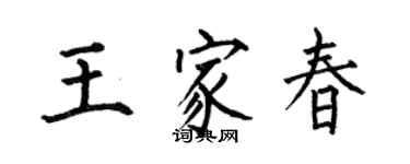何伯昌王家春楷书个性签名怎么写