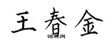 何伯昌王春金楷书个性签名怎么写