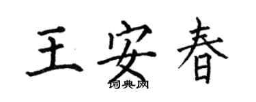 何伯昌王安春楷书个性签名怎么写