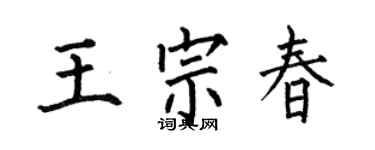 何伯昌王宗春楷书个性签名怎么写