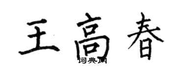 何伯昌王高春楷书个性签名怎么写