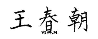 何伯昌王春朝楷书个性签名怎么写