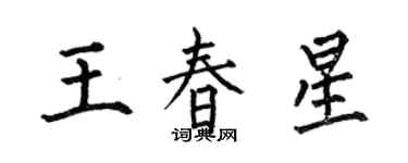 何伯昌王春星楷书个性签名怎么写