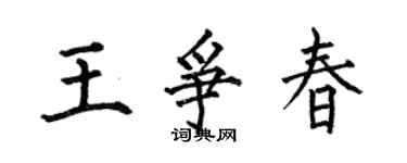 何伯昌王争春楷书个性签名怎么写