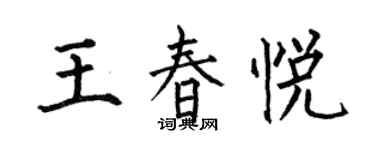 何伯昌王春悦楷书个性签名怎么写