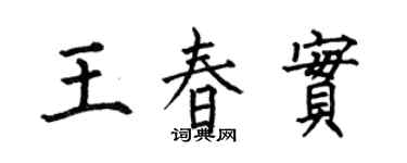 何伯昌王春实楷书个性签名怎么写