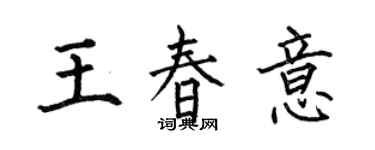 何伯昌王春意楷书个性签名怎么写