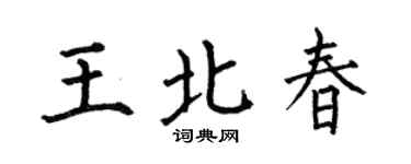 何伯昌王北春楷书个性签名怎么写