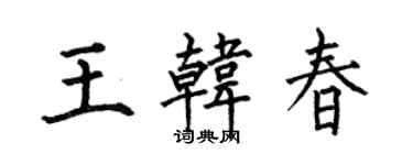 何伯昌王韩春楷书个性签名怎么写