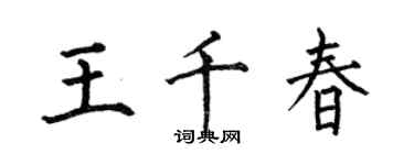 何伯昌王千春楷书个性签名怎么写