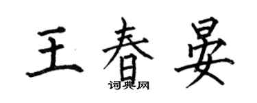 何伯昌王春晏楷书个性签名怎么写