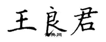 丁谦王良君楷书个性签名怎么写