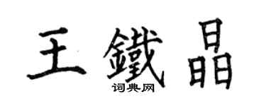 何伯昌王铁晶楷书个性签名怎么写