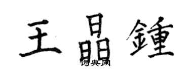 何伯昌王晶钟楷书个性签名怎么写