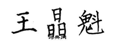 何伯昌王晶魁楷书个性签名怎么写