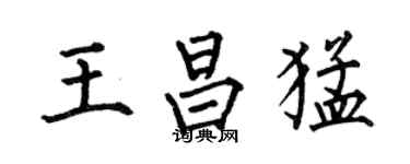 何伯昌王昌猛楷书个性签名怎么写