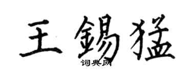 何伯昌王锡猛楷书个性签名怎么写