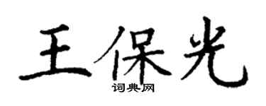 丁谦王保光楷书个性签名怎么写