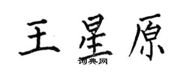 何伯昌王星原楷书个性签名怎么写
