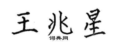 何伯昌王兆星楷书个性签名怎么写