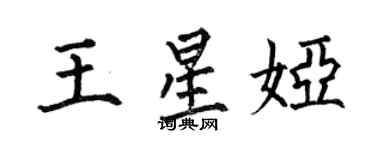 何伯昌王星娅楷书个性签名怎么写