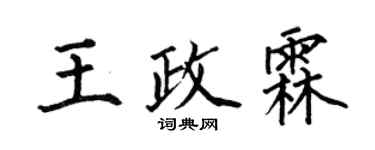 何伯昌王政霖楷书个性签名怎么写