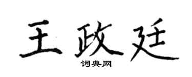 何伯昌王政廷楷书个性签名怎么写