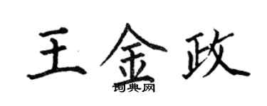 何伯昌王金政楷书个性签名怎么写