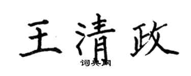 何伯昌王清政楷书个性签名怎么写